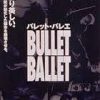 BULLET BALLET バレット・バレエ