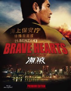 Brave Hearts 海猿