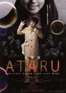 劇場版 Ataru The First Love The Last Kill