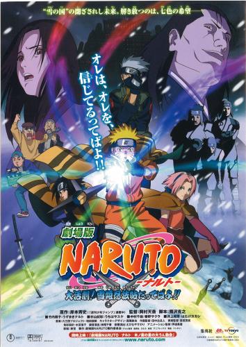 劇場版 Naruto ナルト 大活劇 雪姫忍法帖だってばよ