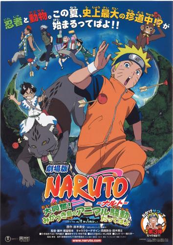 劇場版 Naruto ナルト 大興奮 みかづき島のアニマル騒動 パニック だってばよ