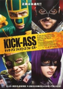 キック アス ジャスティス フォーエバー