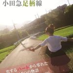 勝又悠監督短編集「小田急足柄線」
